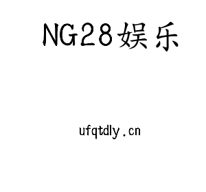 NG28娱乐集团